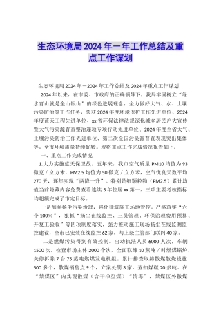 生态环境局2024年-年工作总结及重点工作谋划