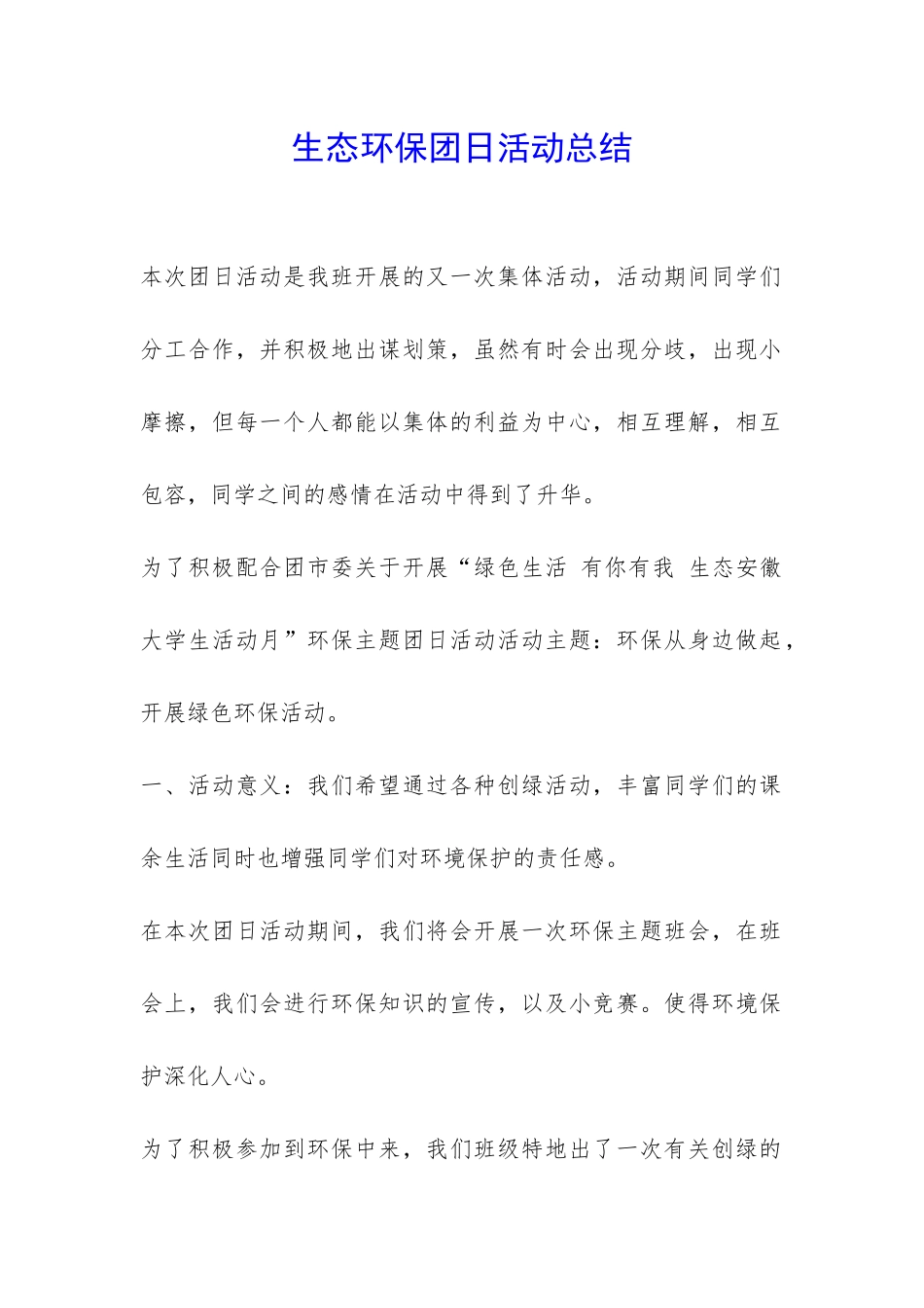 生态环保团日活动总结-_第1页