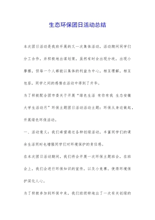 生态环保团日活动总结-