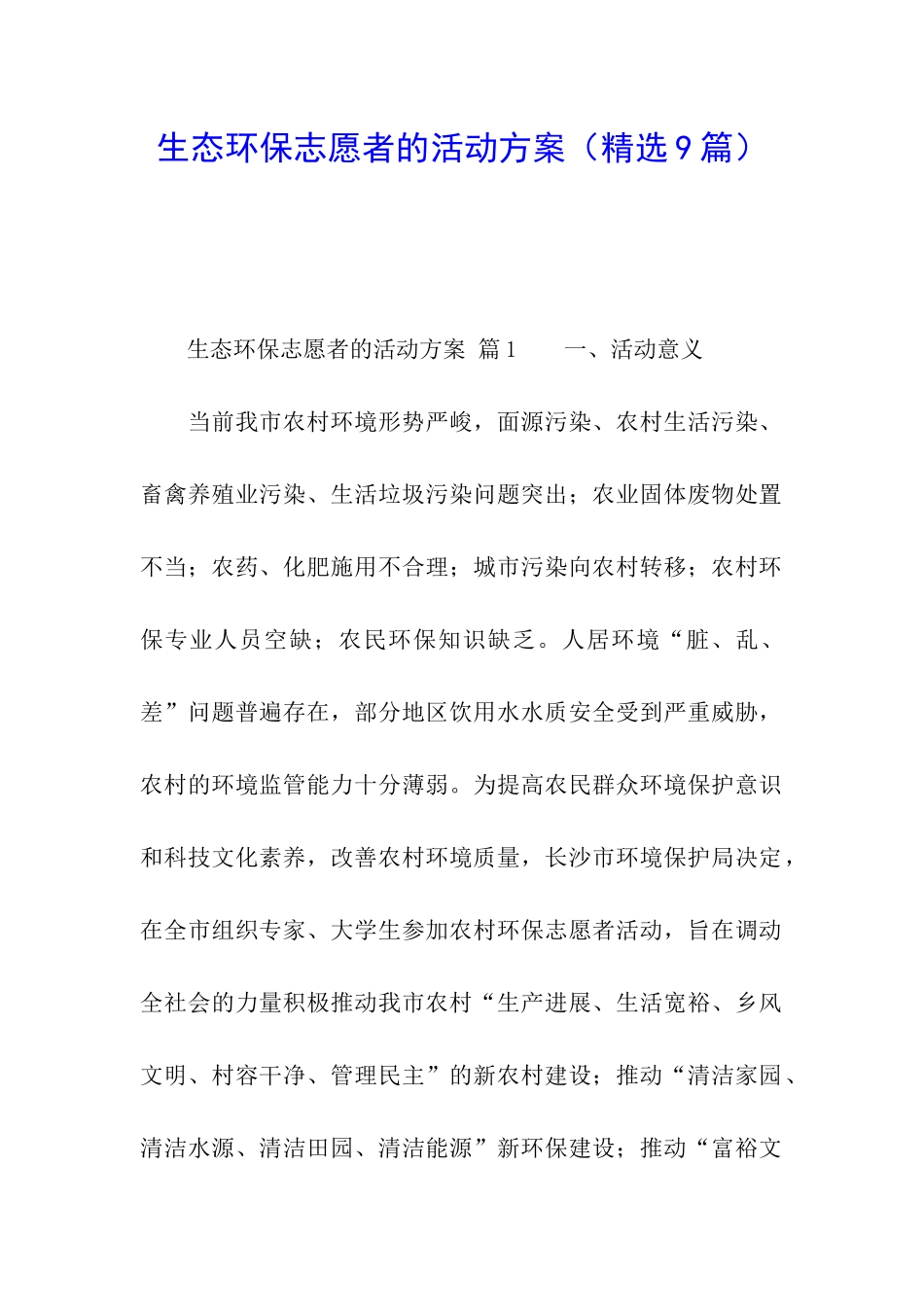 生态环保志愿者的活动方案_第1页