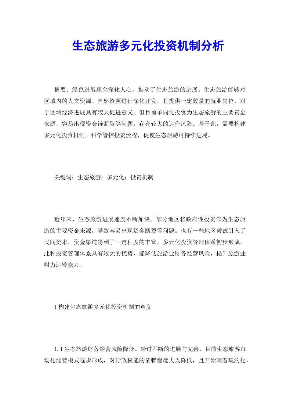 生态旅游多元化投资机制分析_第2页