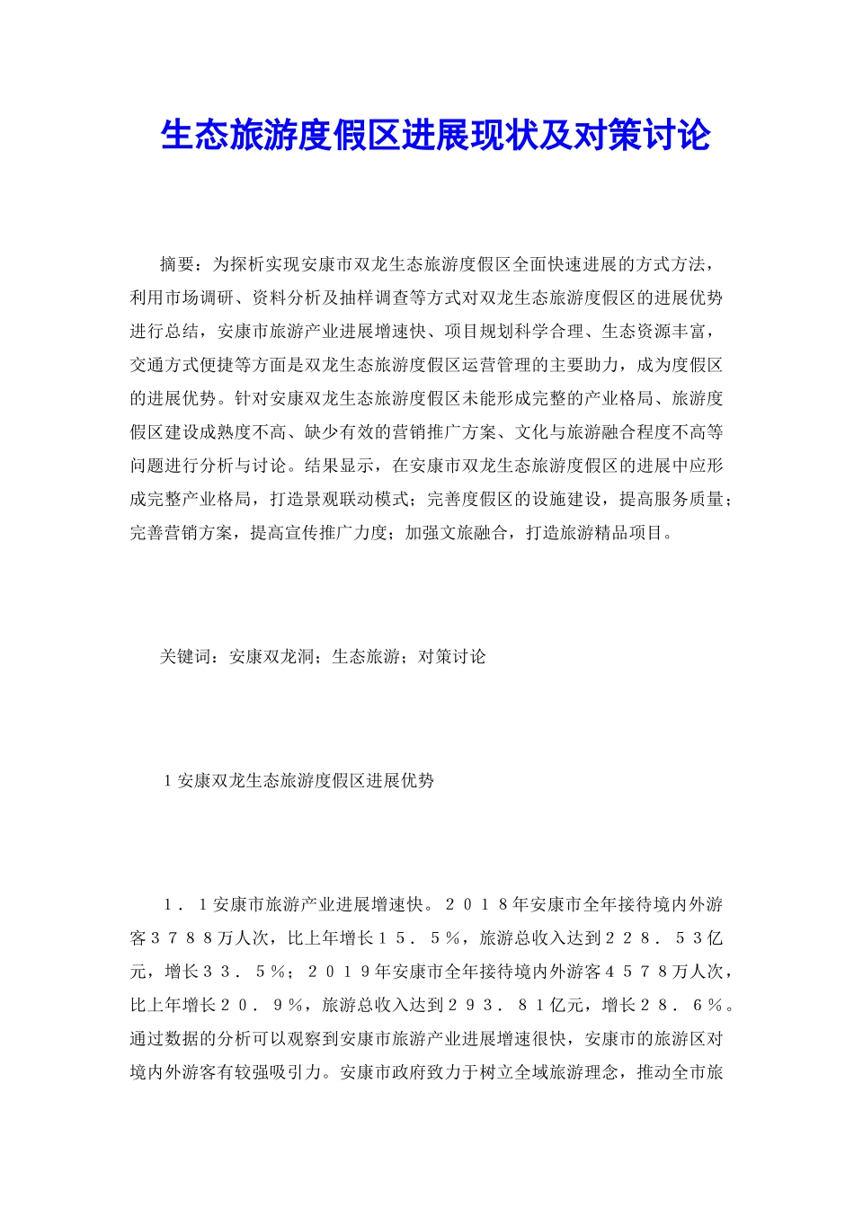 生态旅游度假区发展现状及对策研究_第2页