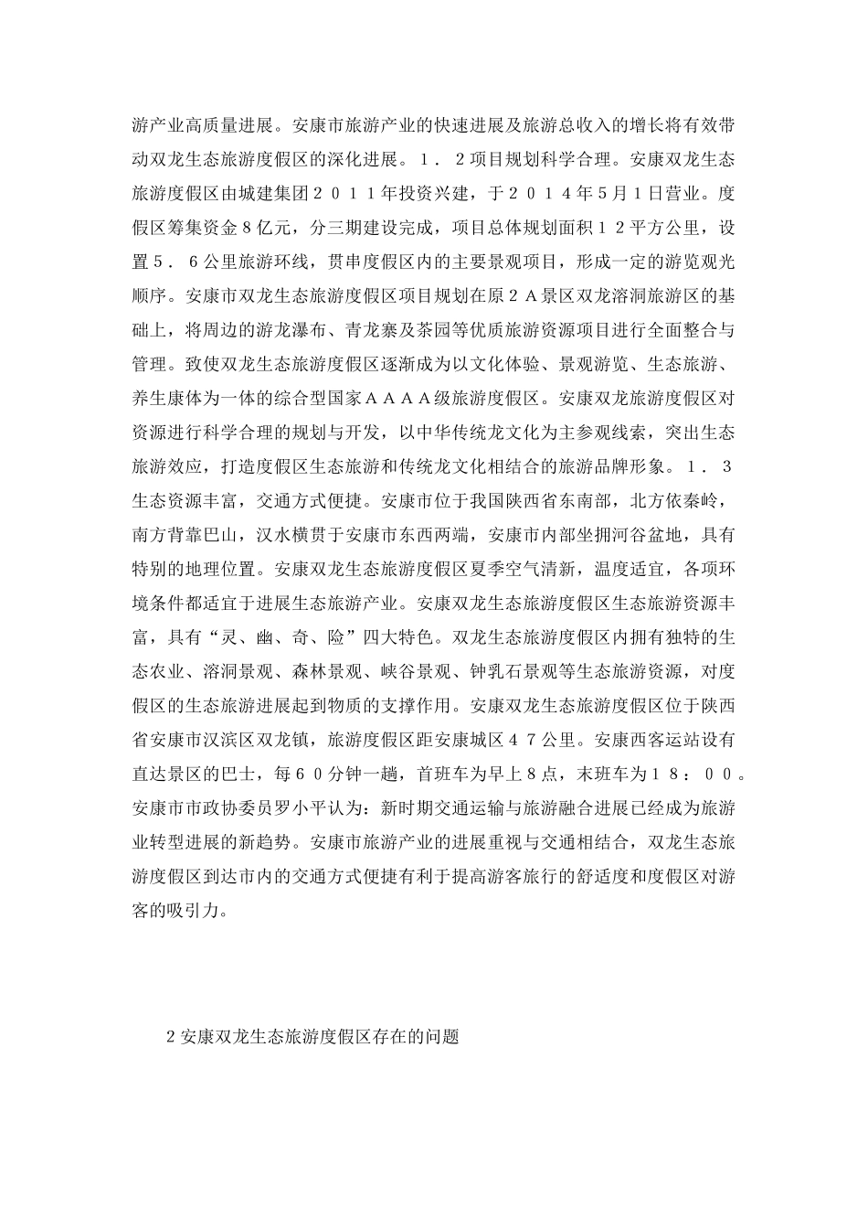 生态旅游度假区发展现状及对策研究_第3页