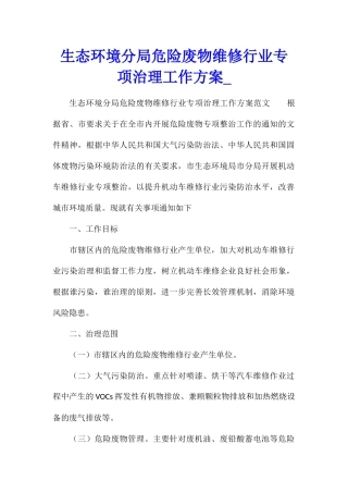 生态环境分局危险废物维修行业专项治理工作方案1