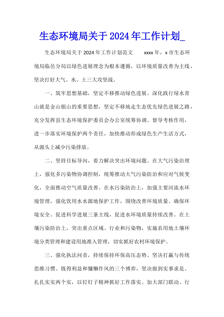 生态环境局关于2024年工作计划_第1页