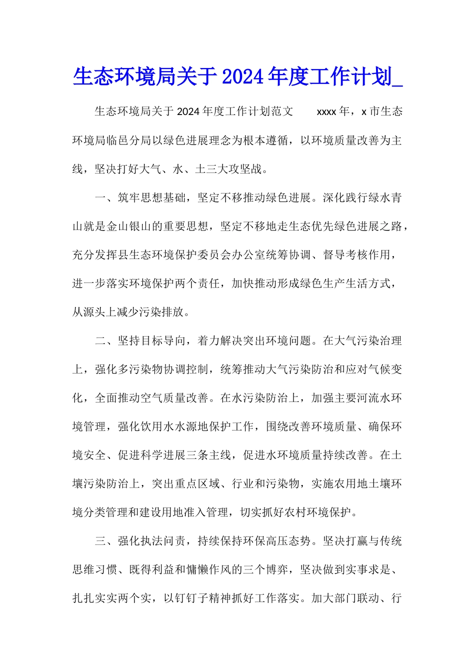 生态环境局关于2024年度工作计划_第1页
