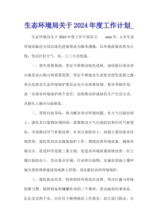 生态环境局关于2024年度工作计划