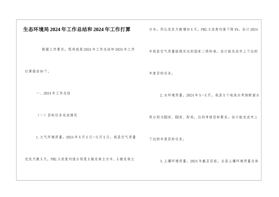 生态环境局2024年工作总结和2024年工作打算_第1页