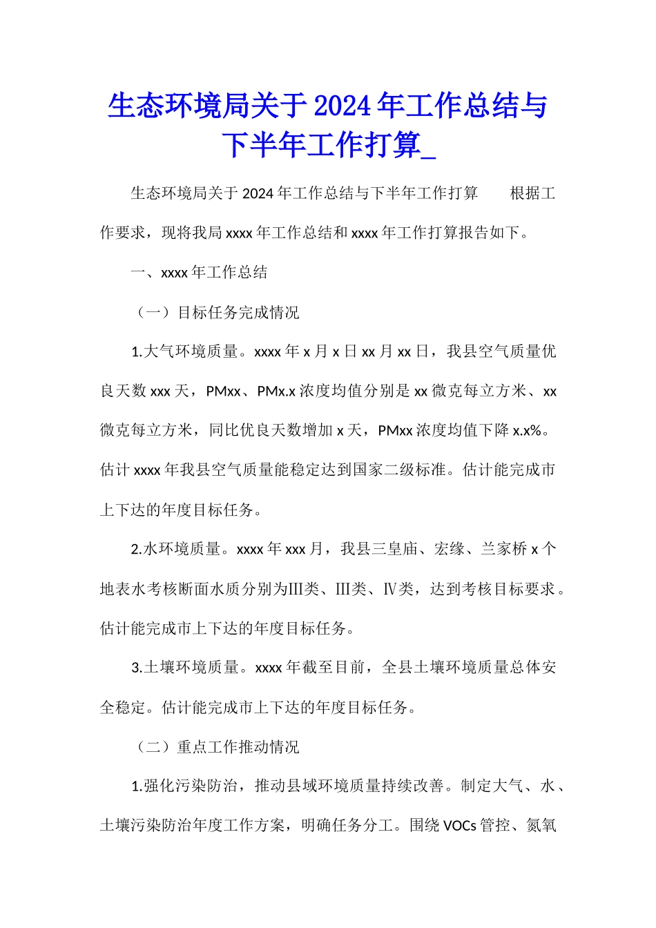 生态环境局关于2024年工作总结与下半年工作打算_第1页