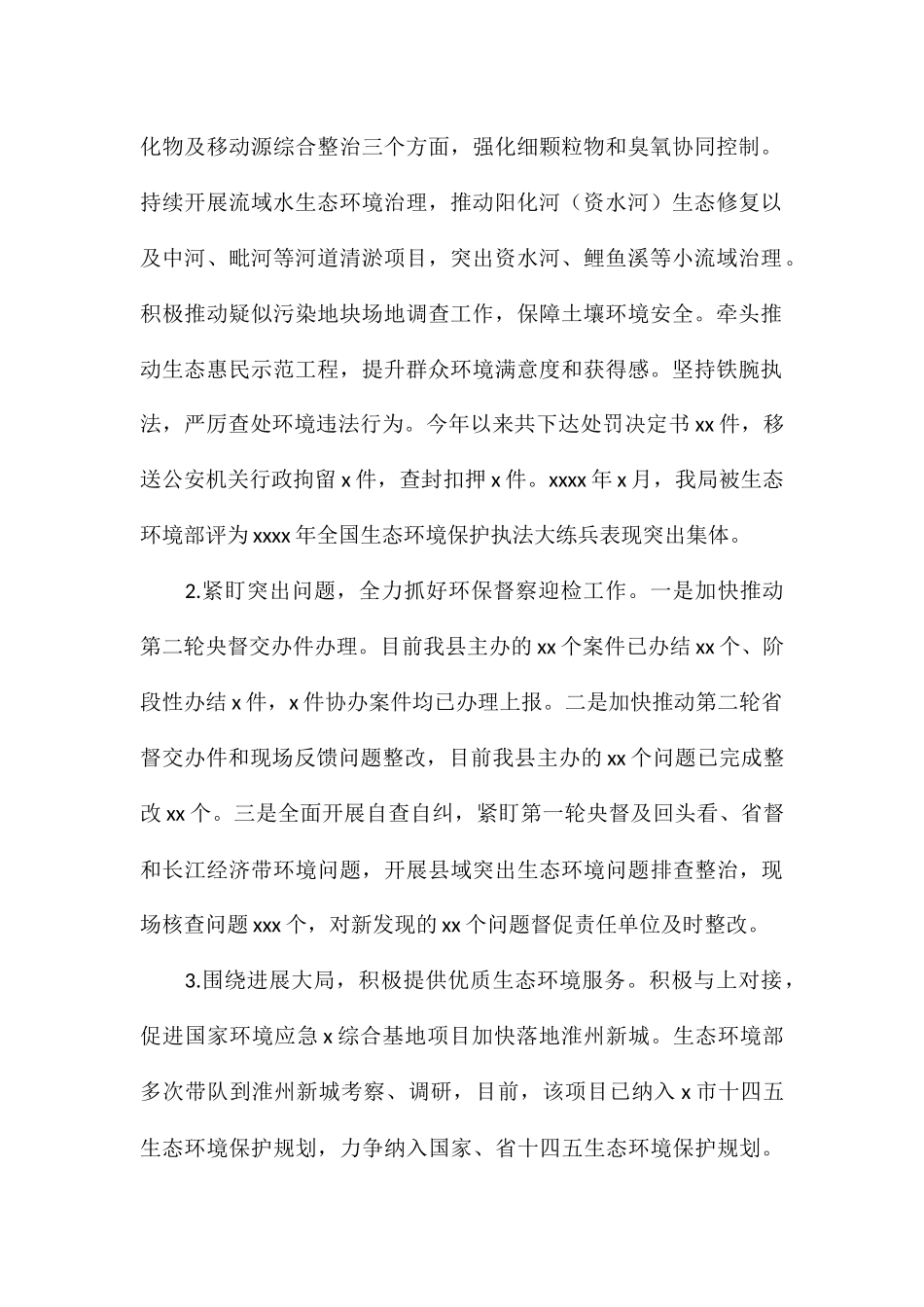 生态环境局关于2024年工作总结与下半年工作打算_第2页