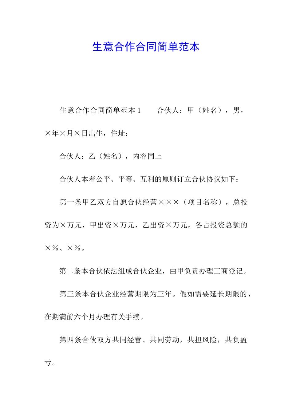 生意合作合同简单范本_第1页