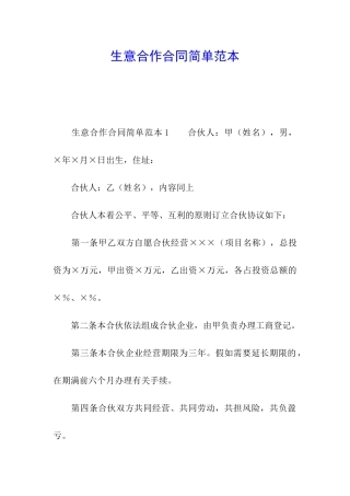 生意合作合同简单范本