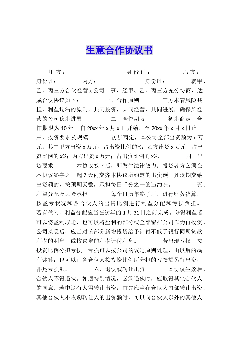 生意合作协议书_第1页