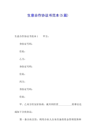 生意合作协议书范本