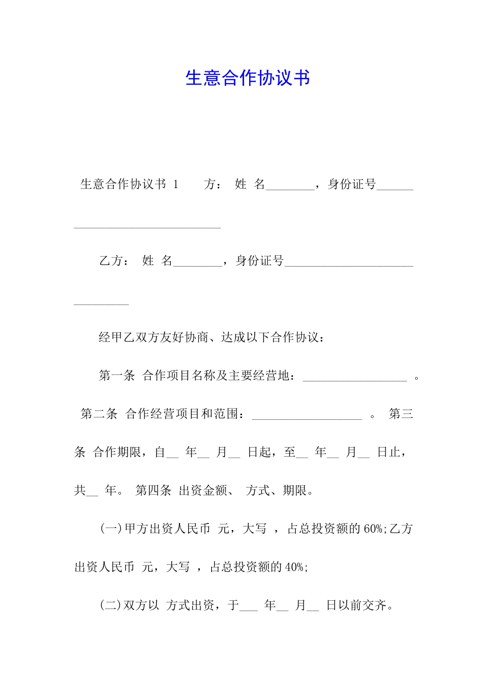 生意合作协议书-_第1页