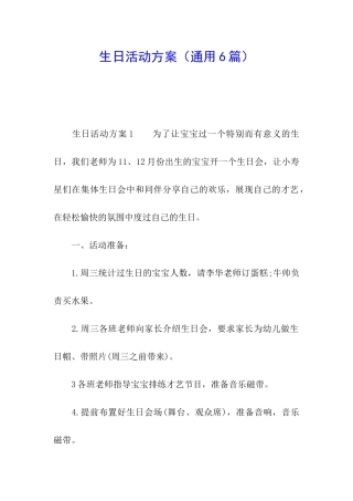 生日活动方案