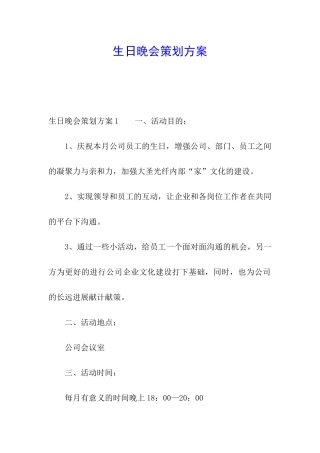 生日晚会策划方案