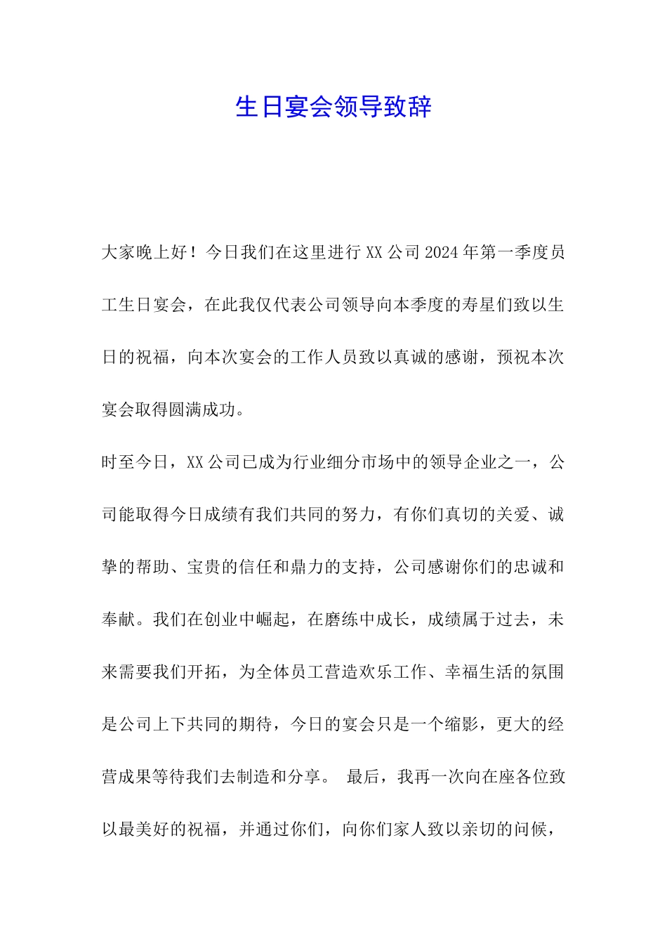 生日宴会领导致辞_第1页