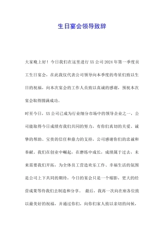 生日宴会领导致辞