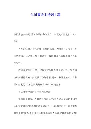 生日宴会主持词4篇