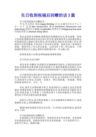生日收到祝福后回赠的话3篇