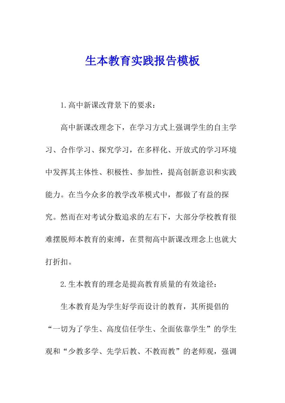生本教育实践报告模板_第1页