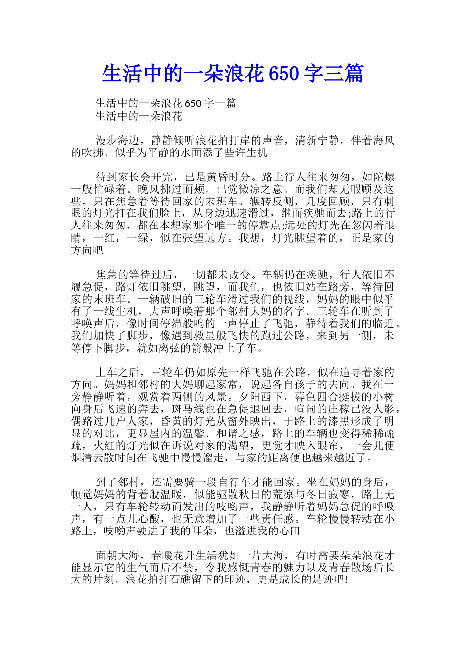 生活中的一朵浪花650字三篇_第1页