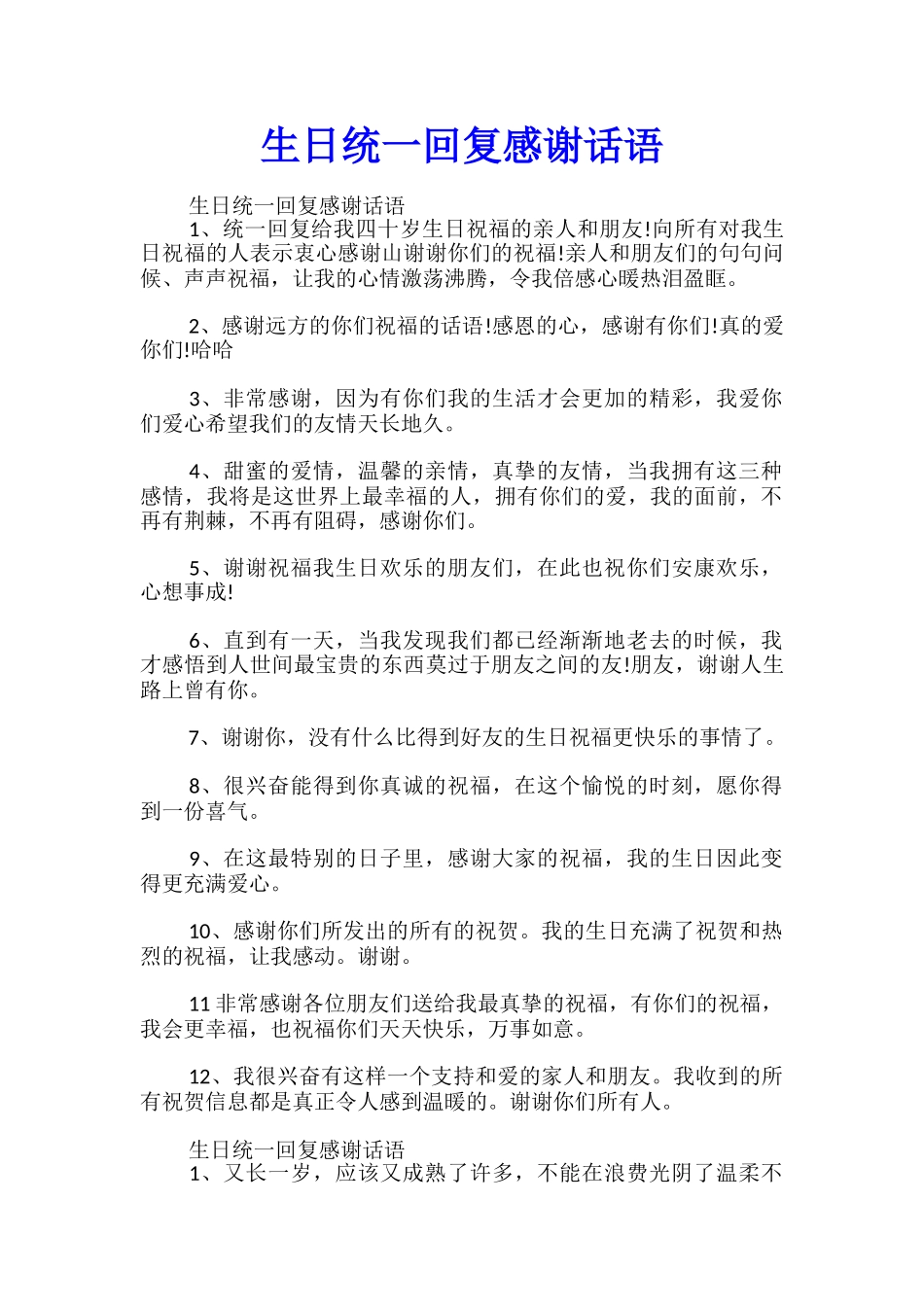 生日统一回复感谢话语_第1页