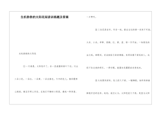 生机勃勃的太阳花阅读训练题及答案-