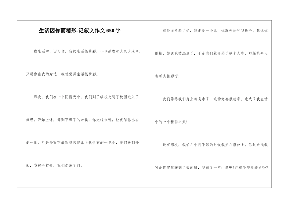 生活因你而精彩-记叙文作文650字_第1页