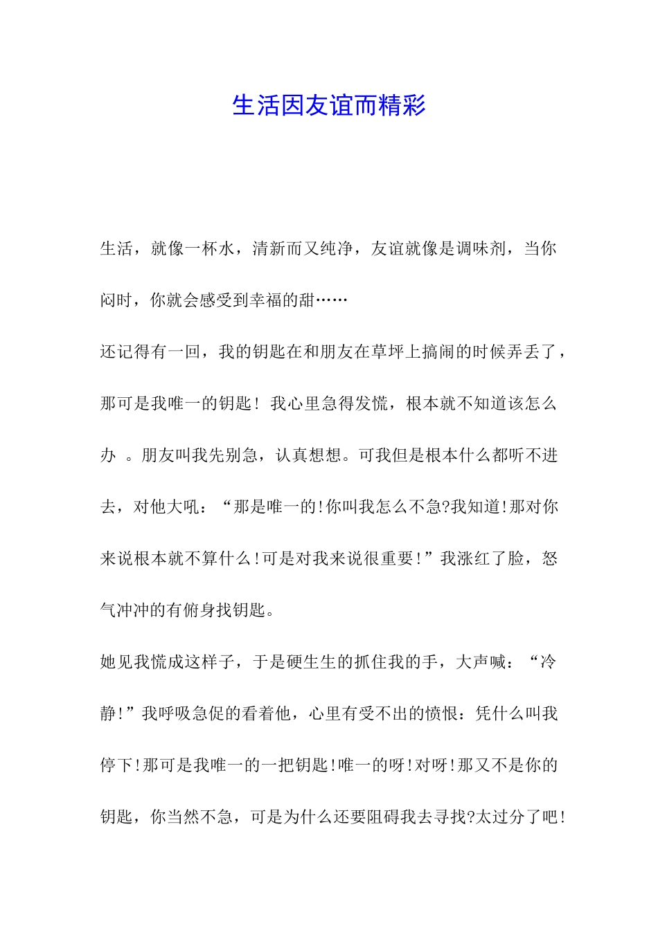 生活因友谊而精彩_第1页