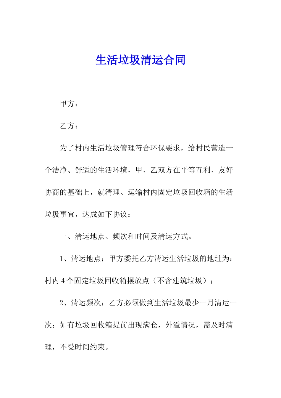 生活垃圾清运合同_第1页