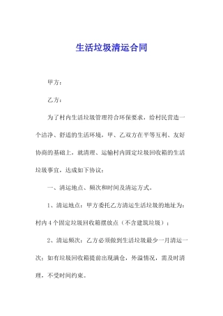 生活垃圾清运合同
