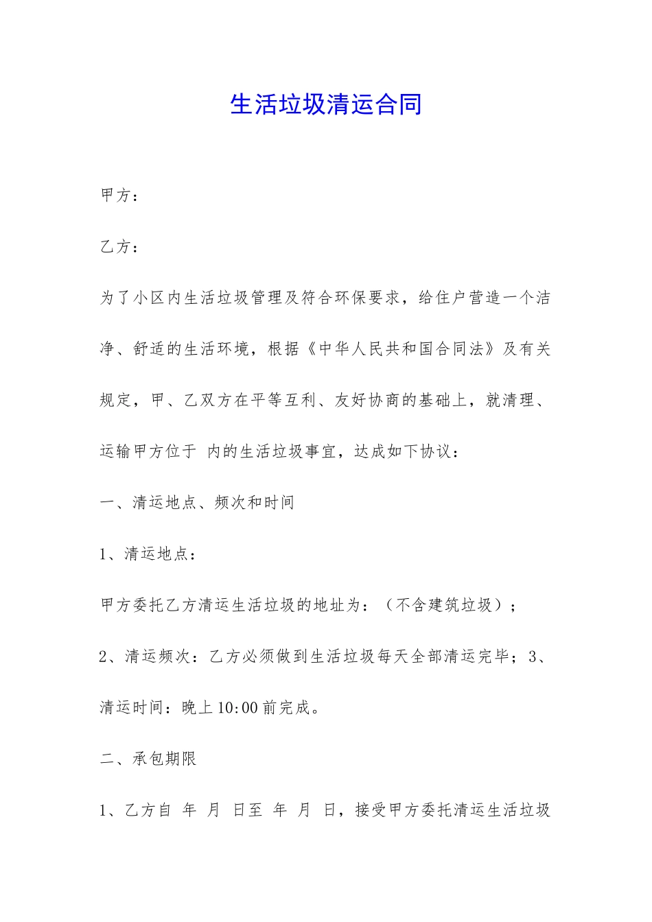 生活垃圾清运合同-_第1页