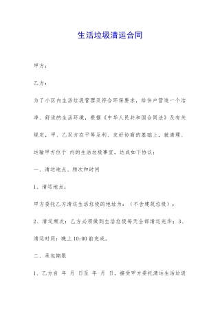 生活垃圾清运合同-