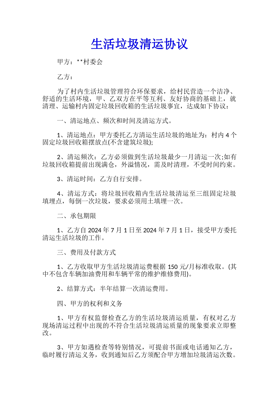 生活垃圾清运协议_第1页
