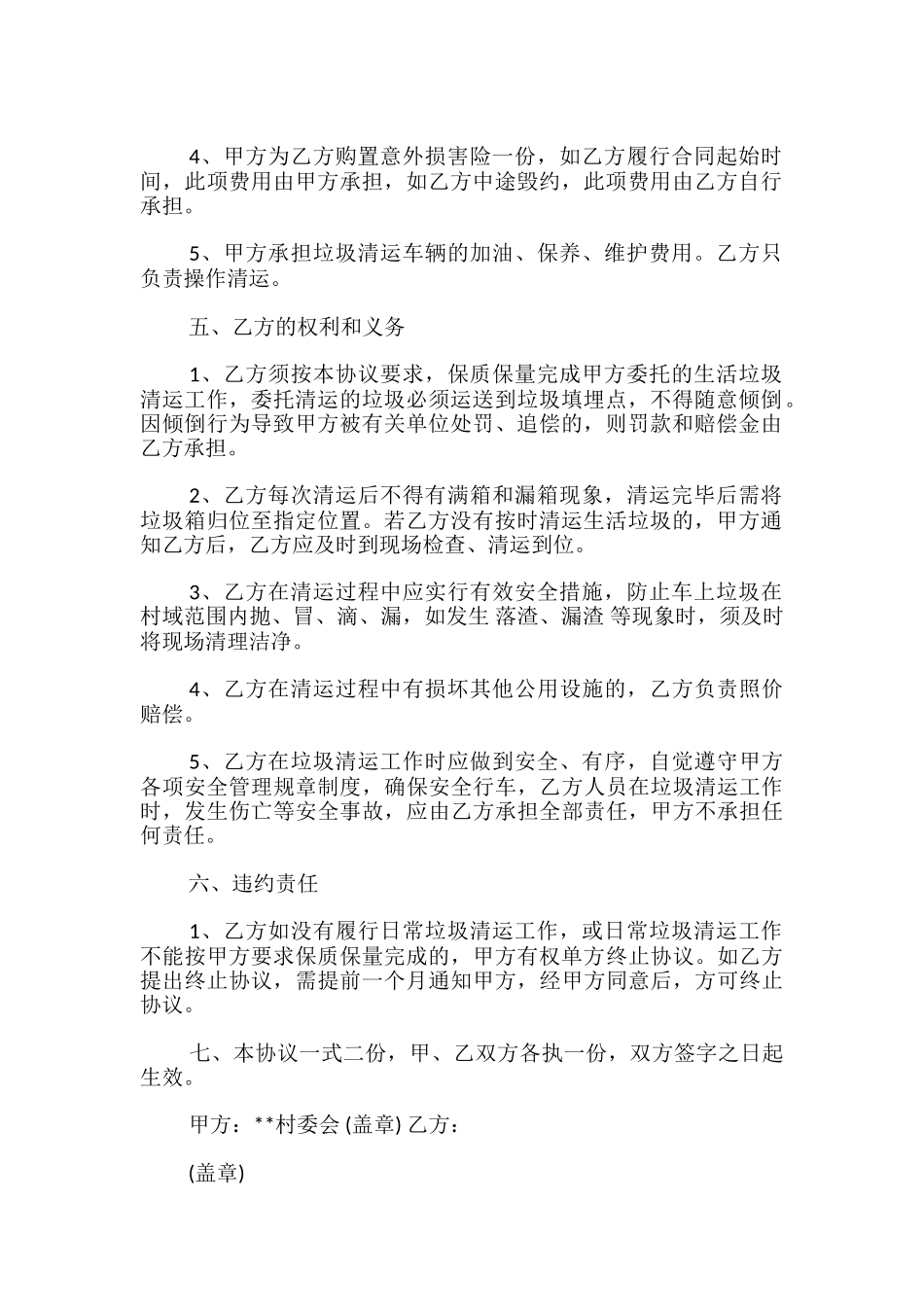 生活垃圾清运协议_第2页