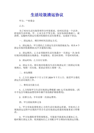 生活垃圾清运协议