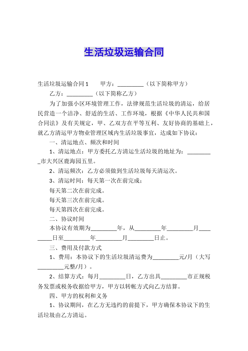 生活垃圾运输合同_第1页