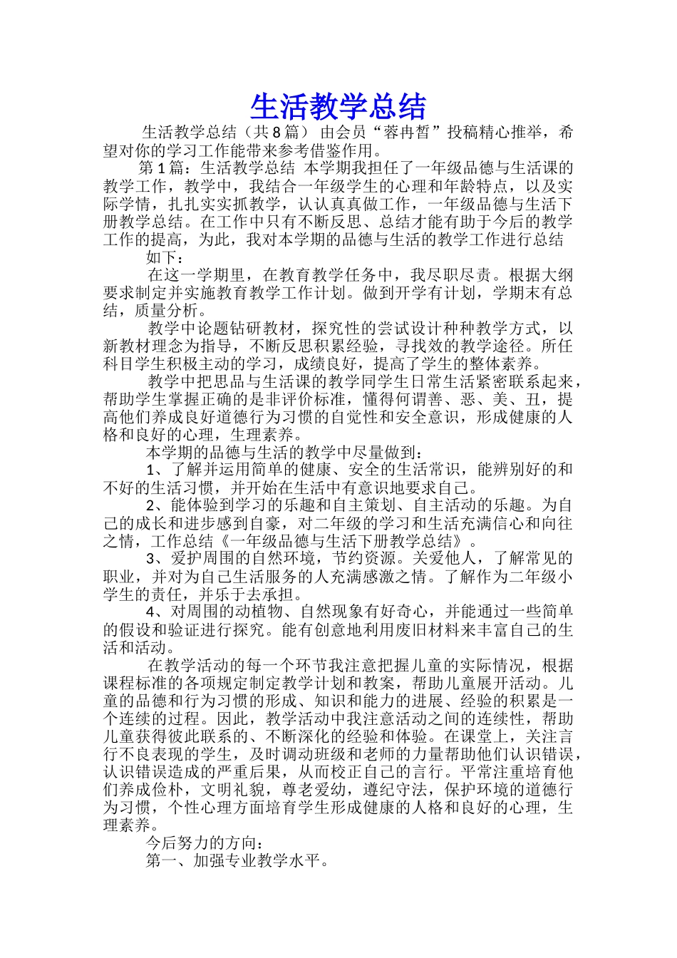 生活教学总结_第1页