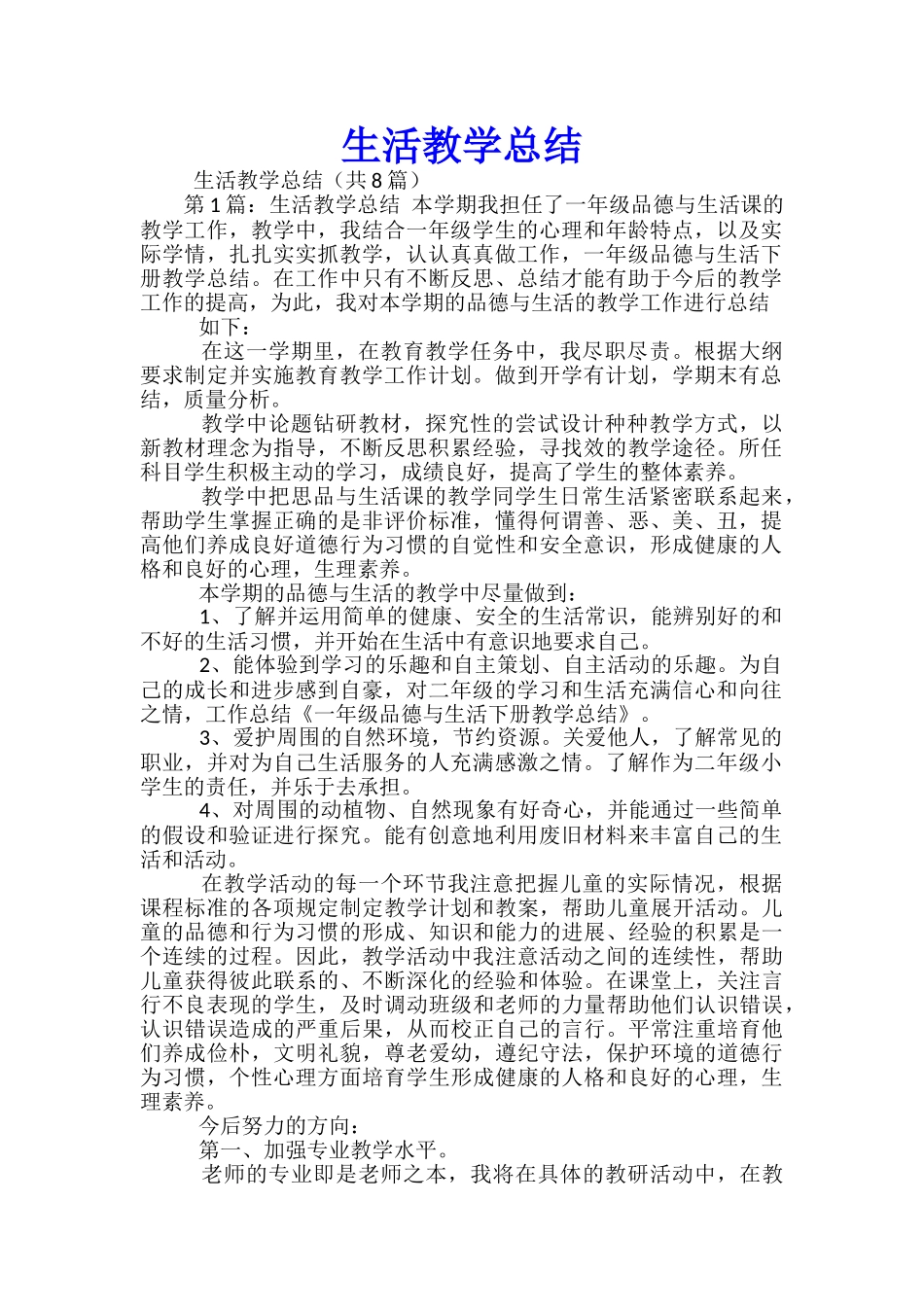 生活教学总结-_第1页