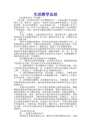 生活教学总结-