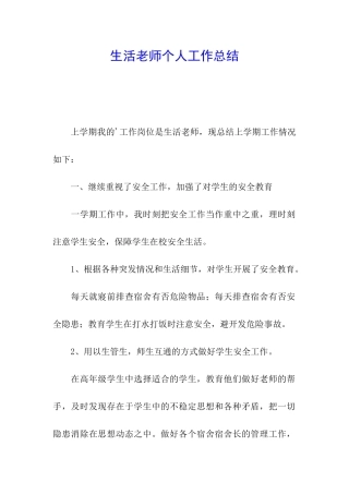 生活教师个人工作总结