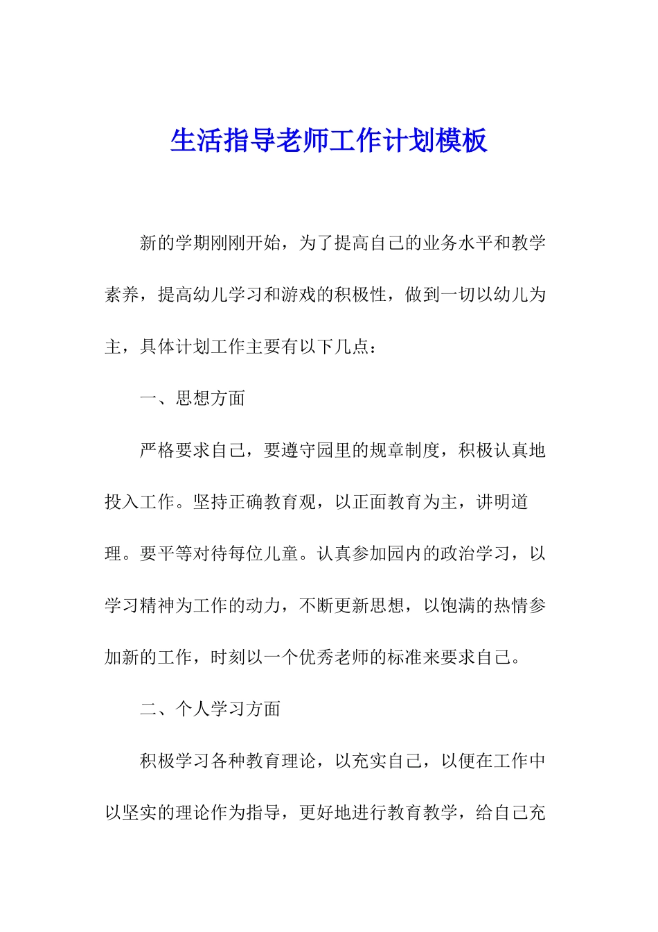 生活指导老师工作计划模板_第1页