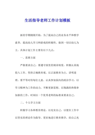 生活指导老师工作计划模板
