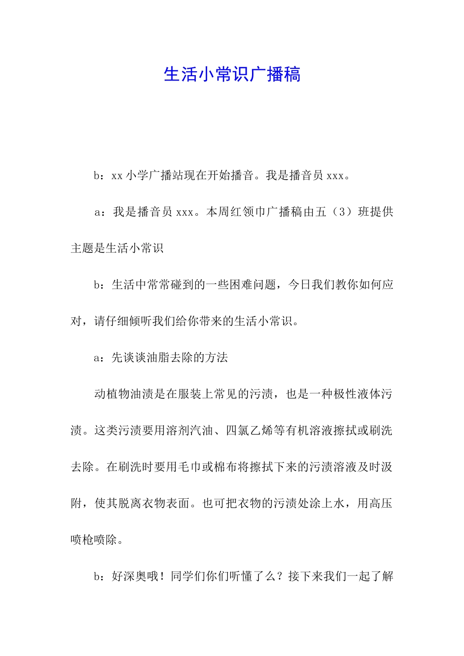 生活小常识广播稿_第1页