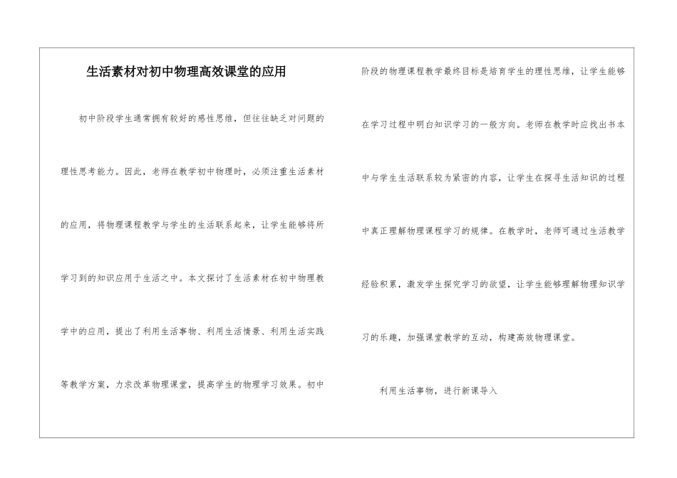 生活素材对初中物理高效课堂的应用_第1页
