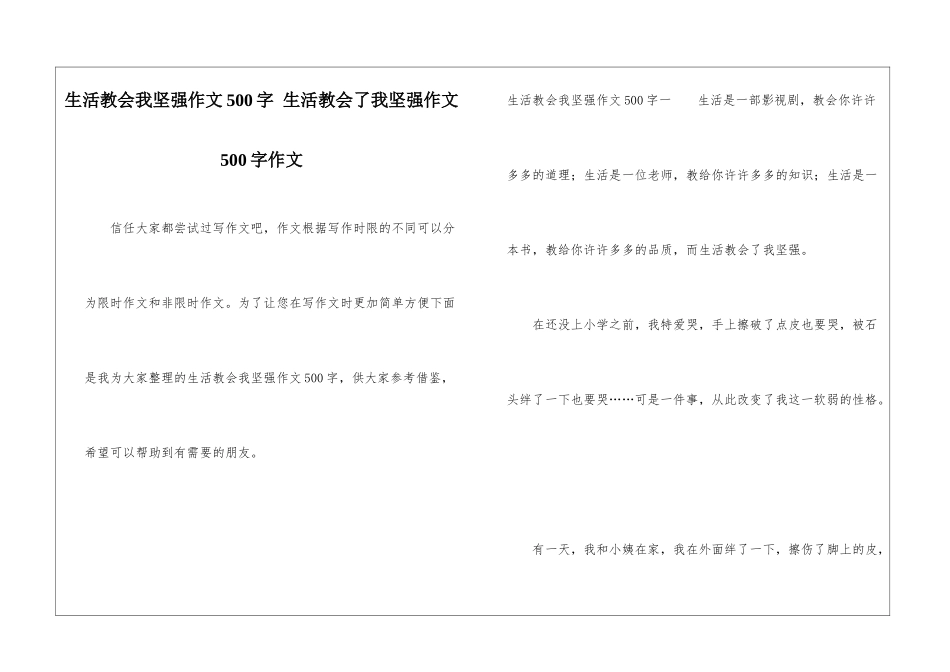 生活教会我坚强作文500字-生活教会了我坚强作文500字作文_第1页