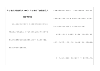 生活教会我坚强作文500字-生活教会了我坚强作文500字作文