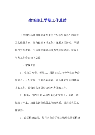 生活部上学期工作总结